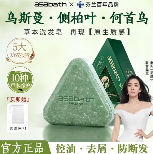 【冬季油头克星 芬兰百年品牌】asabath新疆乌斯曼草洗发皂侧伯叶何首乌护发皂固发防断发草本中药手工皂100g+送起泡网 商品图2