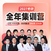 2027考研全年集训营-【定金支付链接】 详情请咨询客服老师 商品缩略图0