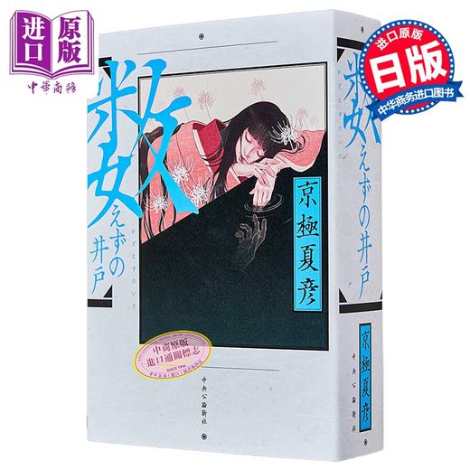 【中商原版】无计之井 日本悬疑推理惊悚小说 京极夏彦新作 日文原版日韩 数えずの井戸 単行本 商品图1