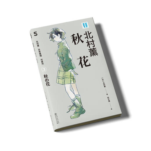 轻读文库第五辑S类 秋花 侦探推理小说 商品图3