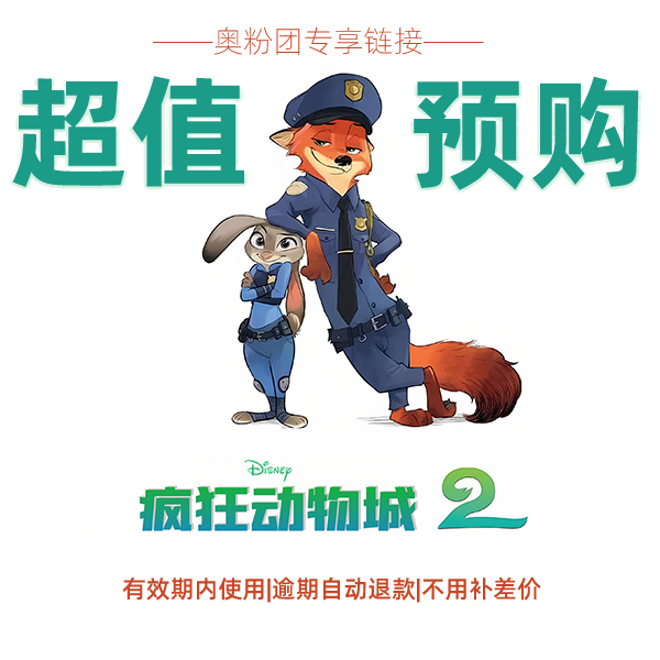 奥粉团超值预售|单人《疯狂动物城2》不补差电影票|VIP4D均可使用