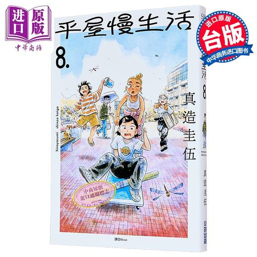 【中商原版】漫画 平屋慢生活 第8集 真造圭伍 台版漫画书 尖端出版社 商品图0