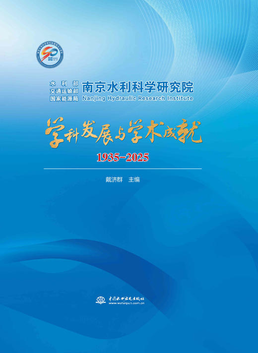 南京水利科学研究院学科发展与学术成就 商品图0