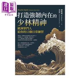 预售 【中商原版】打造强韧内在的少林精神 欧洲掌门给你的13个日常练习	释恒义	方智文化