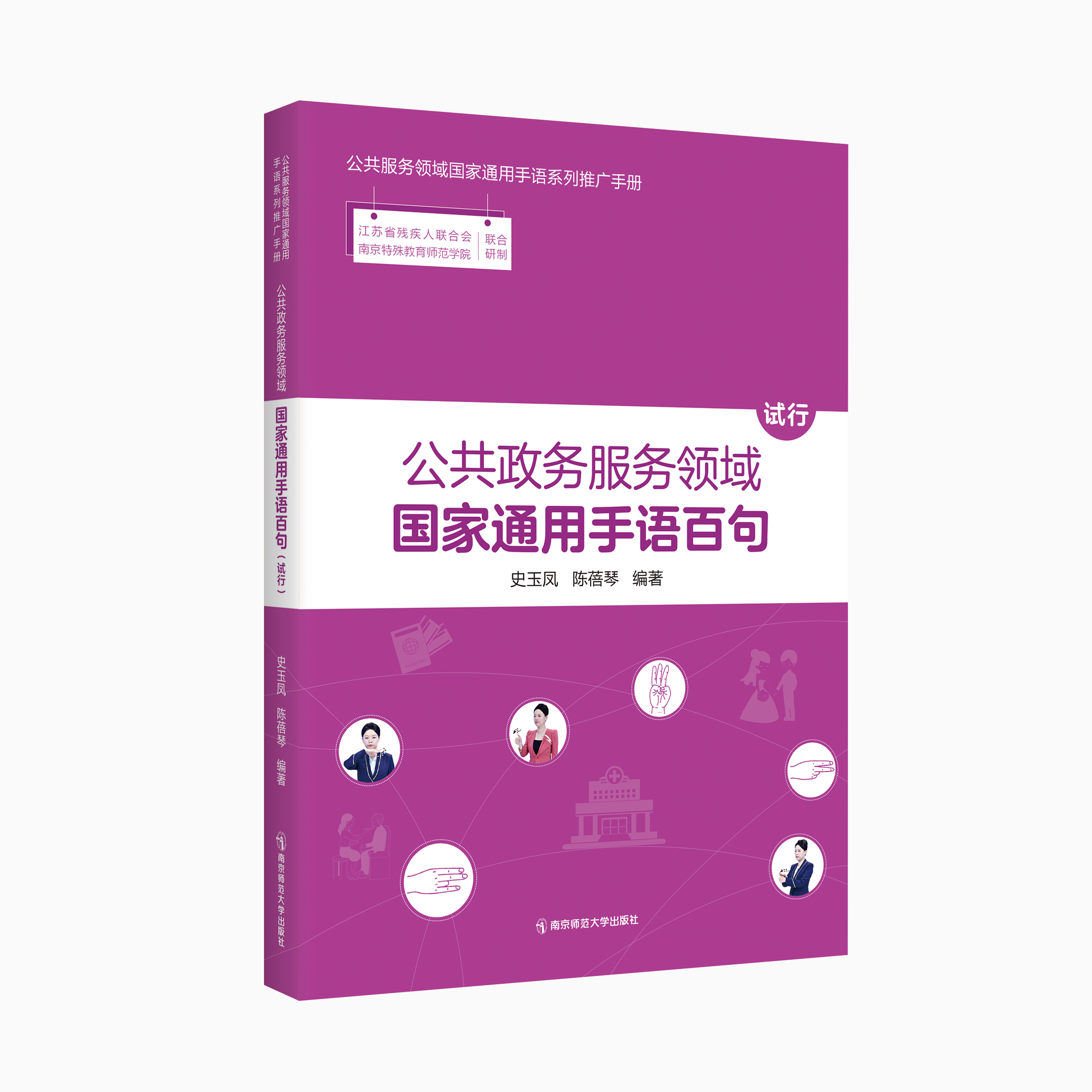 公共政务服务领域国家通用手语百句（试行）   史玉凤、陈蓓琴   南京师范大学出版社   正版书籍