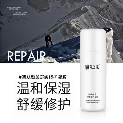 【速修大白瓶】美学家智肽颜愈舒缓修护凝膜100ml  冰凉肤感 一抹化水  吸收快 修护  快速舒缓泛红敏敏 商品图1