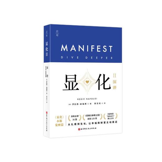 显化II：深潜 (带你深潜显化核心，唤醒本自具足的自己) 商品图1