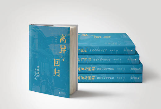 离异与回归：传统文化与近代化  著/章开沅  离异、回归、传统文化、近代化、广西师范大学出版社 商品图4