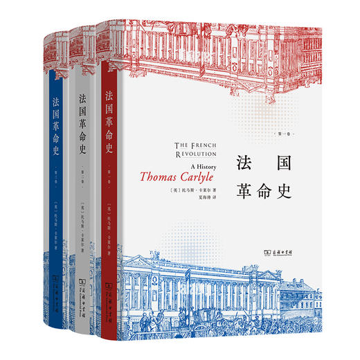 法国革命史(全三册) [英]托马斯·卡莱尔 著 夏海涛 译 商务印书馆 商品图0