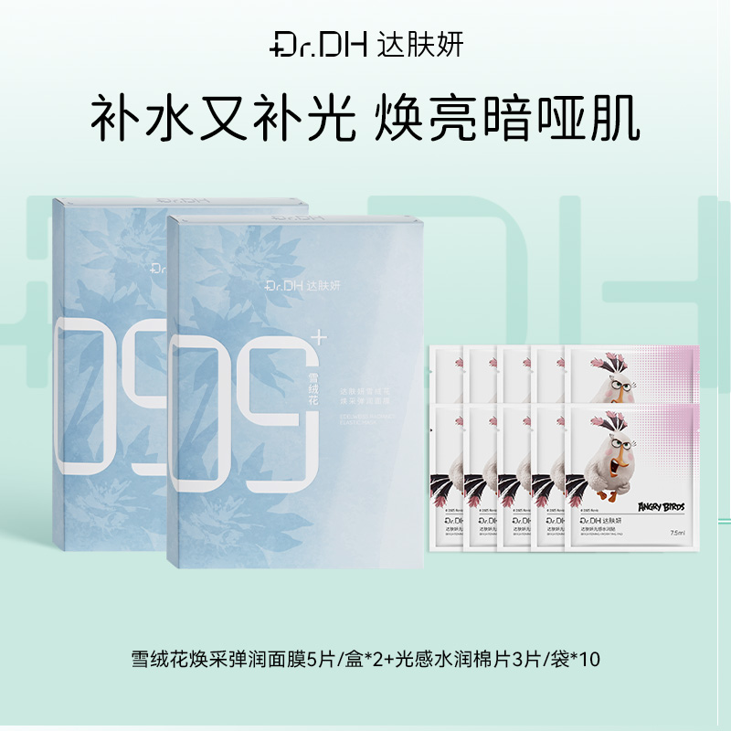 【提亮紧致修护】雪绒花面膜5片/盒*2+提亮棉片便携装10袋