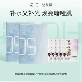 【提亮紧致修护】雪绒花面膜5片/盒*2+提亮棉片便携装10袋