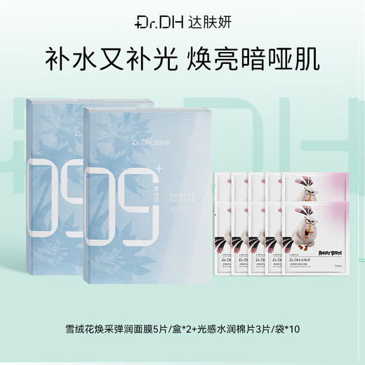 【提亮紧致修护】雪绒花面膜5片/盒*2+提亮棉片便携装10袋 商品图0
