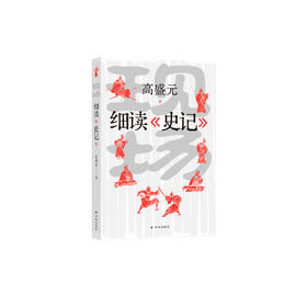 《现场：细读<史记>》