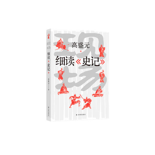 《现场：细读<史记>》 商品图0