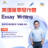 英语写作陪跑营篇章写作Essay Writing Level 3【寒假营专享】 商品缩略图0