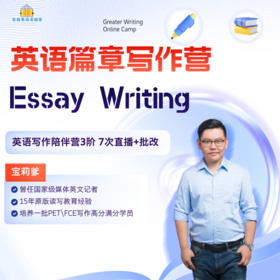 英语写作陪跑营篇章写作Essay Writing Level 3【寒假营专享】
