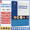 单通道双介质脊柱内镜技术 叶春平 主编 系统阐述后路单通道双介质脊柱内镜系统（DME）技术的理论基础等 北京大学医学出版社 商品缩略图0