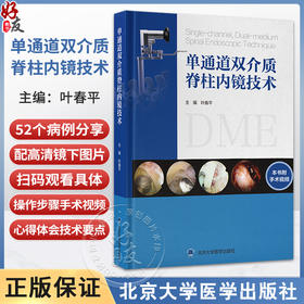 单通道双介质脊柱内镜技术 叶春平 主编 系统阐述后路单通道双介质脊柱内镜系统（DME）技术的理论基础等 北京大学医学出版社