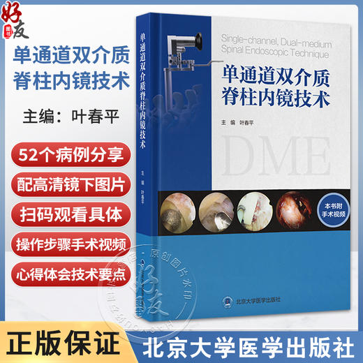 单通道双介质脊柱内镜技术 叶春平 主编 系统阐述后路单通道双介质脊柱内镜系统（DME）技术的理论基础等 北京大学医学出版社 商品图0