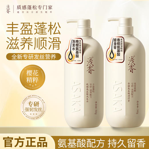 浅香晚樱氨基酸洗发水护发素两件套 商品图0