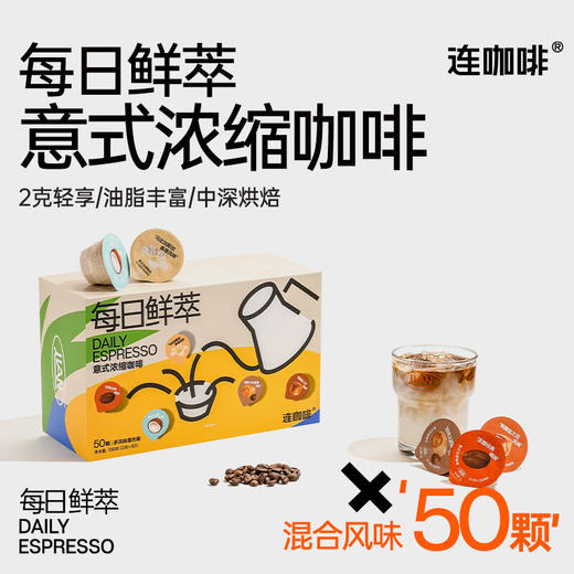 连咖啡每日鲜萃意式速溶黑咖啡 混合风味2g*50颗 商品图0