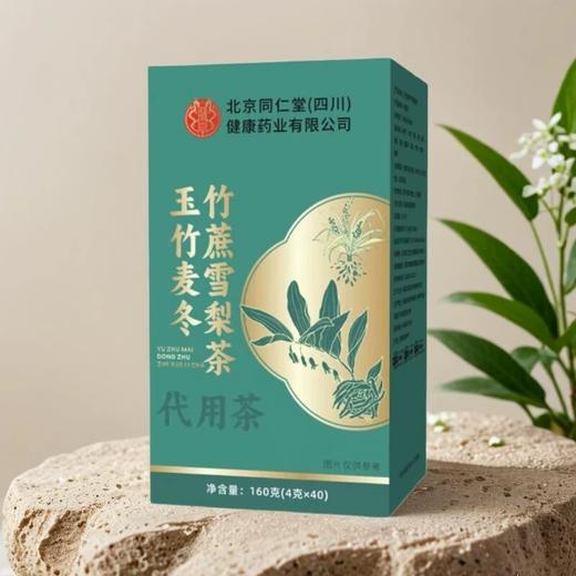 【买2赠1】北京同仁堂玉竹麦冬竹蔗雪梨茶  道地选材  化解冬燥  远离喉咙干痛 商品图4