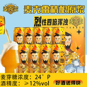 【啤酒】麦克雷烈性4倍IPA啤酒麦芽糖浓度24°P酒精度12%vol 500ml*9