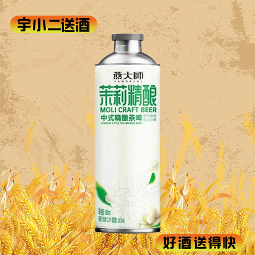 【中式茶啤】燕大师茉莉精酿茶啤酒 原麦汁浓度12°P酒精度4.7%vol 1L*1+状元红125ml*1 商品图0