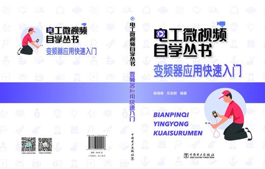 电工微视频自学丛书  变频器应用快速入门 商品图2