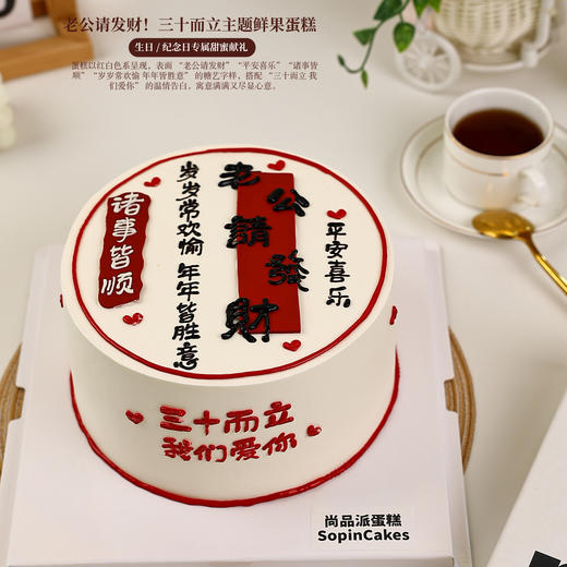 老公请发财！三十而立主题鲜果蛋糕 平安喜乐事事顺 生日 / 纪念日专属甜蜜献礼【惠州】 商品图2