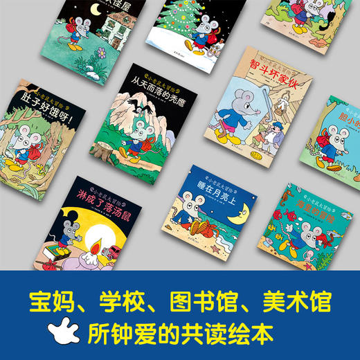 小老鼠大冒险（全10册）村上春树盛赞的“天才少年”佐佐木牧经典绘本 商品图2