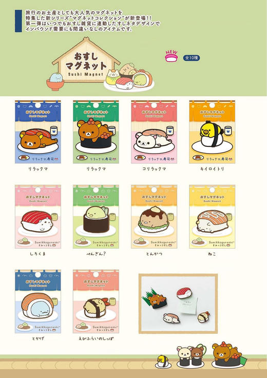 日本SAN-X轻松小熊角落生物寿司系列冰箱贴 商品图0