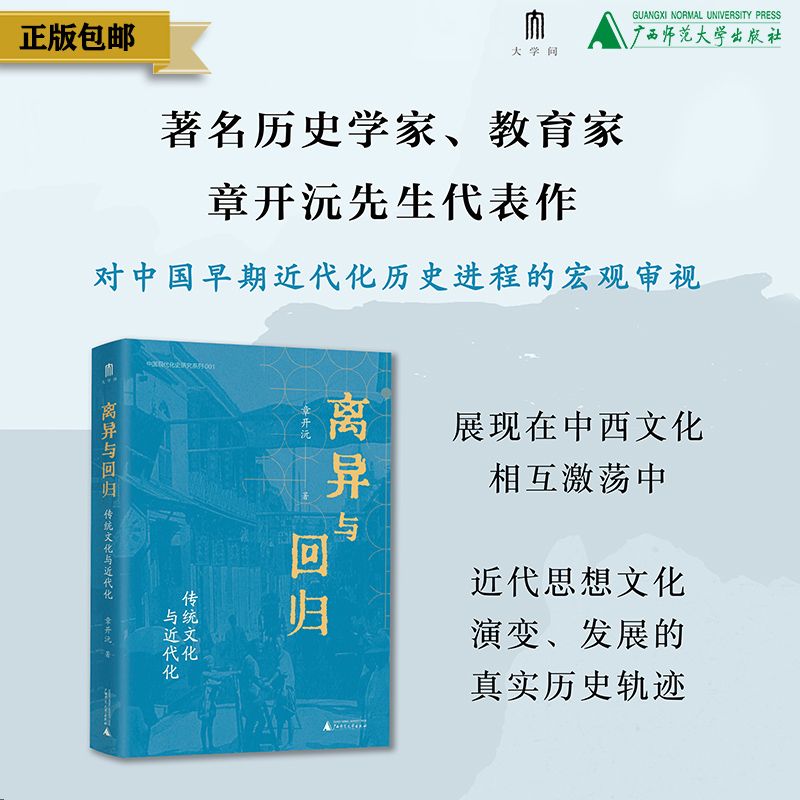 离异与回归：传统文化与近代化  著/章开沅  离异、回归、传统文化、近代化、广西师范大学出版社