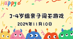 2025.11.10 3—4岁组亲子闯关游戏