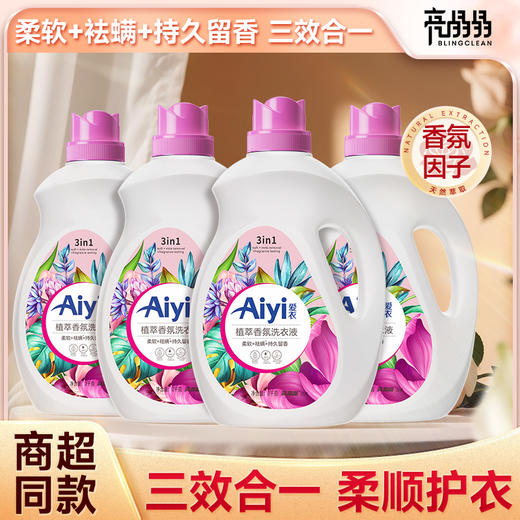 【九九】温和无荧光剂洗衣液2kg*4瓶爱衣植萃（到手16斤） 商品图0