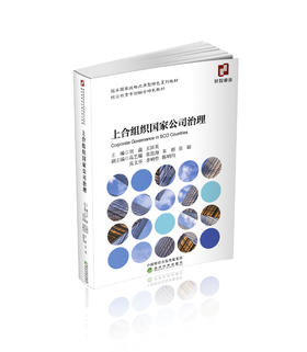 上合组织国家公司治理