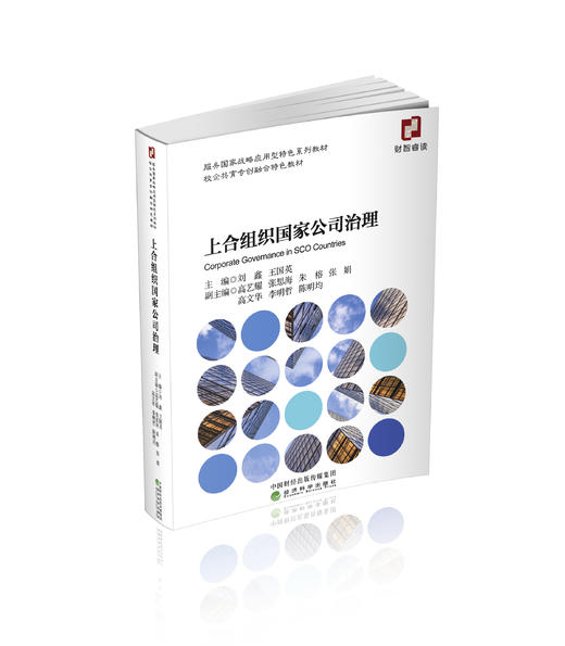 上合组织国家公司治理 商品图0