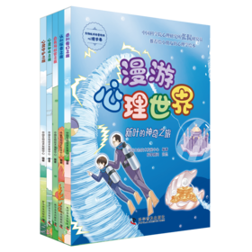 漫游心理世界——新叶的神奇之旅 青少年心理学科普绘本