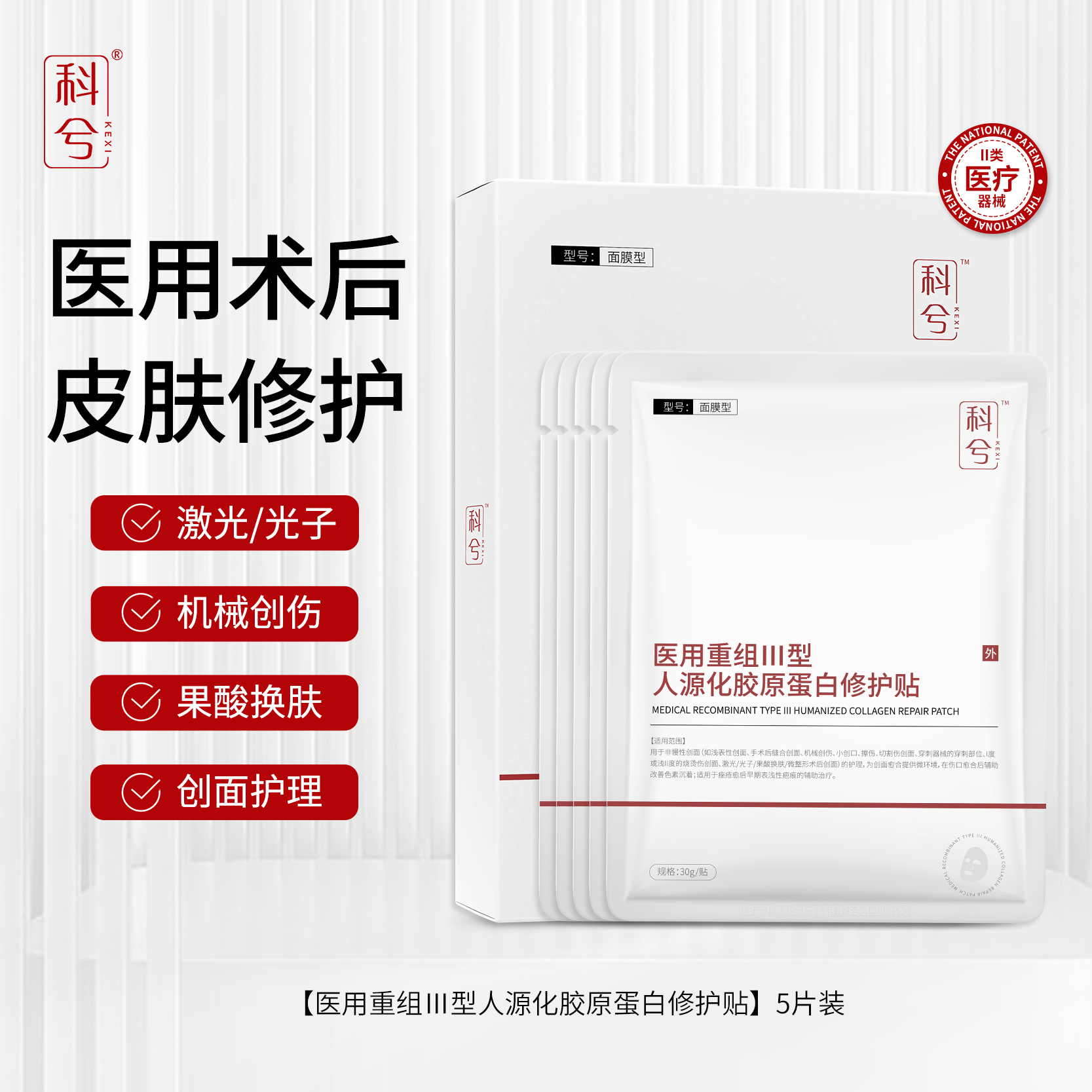 科兮医用重组Ⅲ型人源化胶原蛋白修复贴