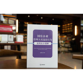 国有企业管理人员违法行为适用处分通解 温剑能编著 法律出版社