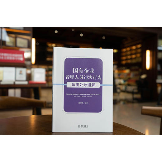 国有企业管理人员违法行为适用处分通解 温剑能编著 法律出版社 商品图0