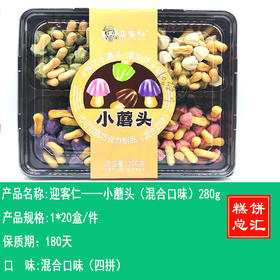 迎客仁——小蘑头（混合口味）280g      保质期180天