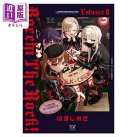 【中商原版】漫画 孤独摇滚 第8集 滨路晶 白泉社 日文原版漫画书 ぼっち・ざ・ろっく はまじあき