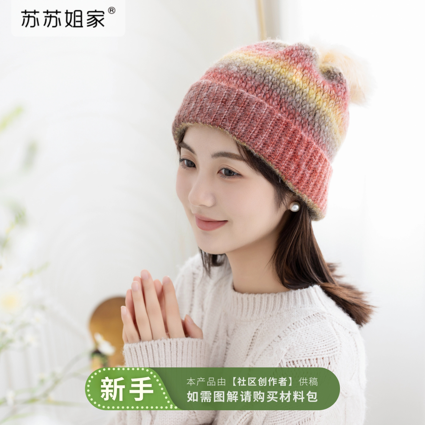 苏苏姐家念初毛球帽手工diy钩针编织羊花式线冬季毛线团材料包