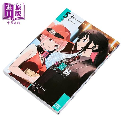 【中商原版】漫画 Lycoris Recoil 莉可丽丝 第5集 备前やすのり 台版漫画书 台湾角川出版 商品图1