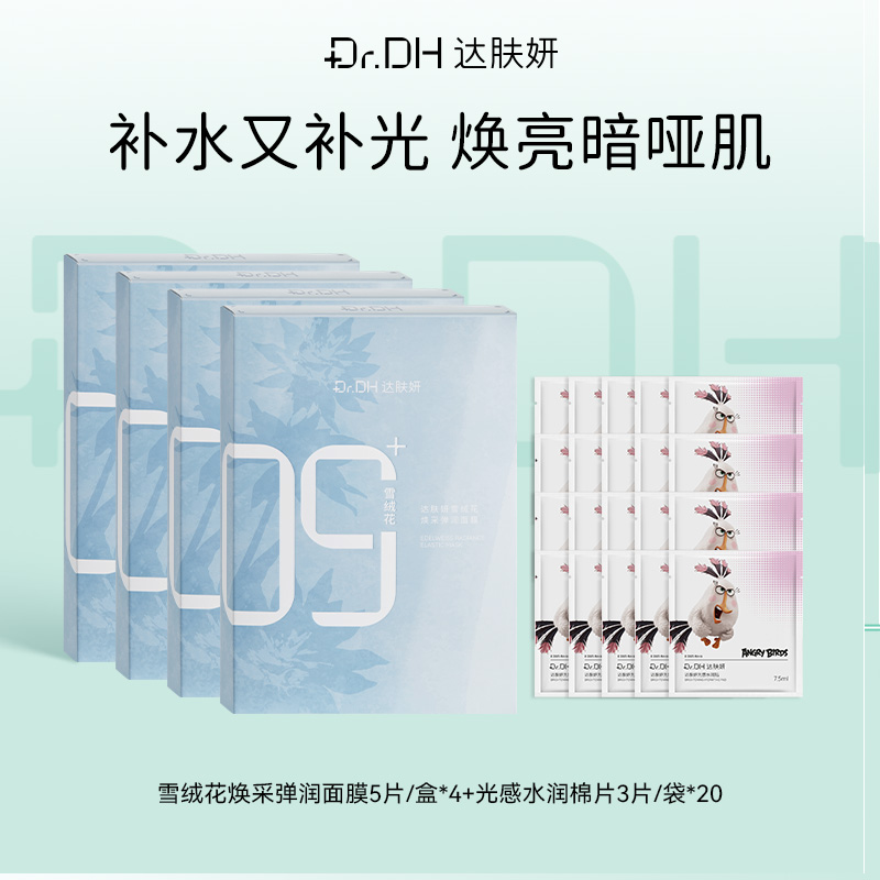 【提亮紧致修护】雪绒花面膜5片/盒*4+提亮棉片便携装20袋