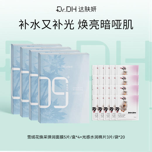 【提亮紧致修护】雪绒花面膜5片/盒*4+提亮棉片便携装20袋 商品图0