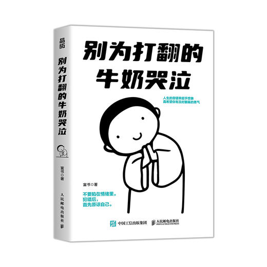 别为打翻的牛奶哭泣 富书著成功励志书籍 告别思维反刍 拒绝内耗 学会翻篇 积极心态养成指南 原谅偶尔犯错的自己 商品图4