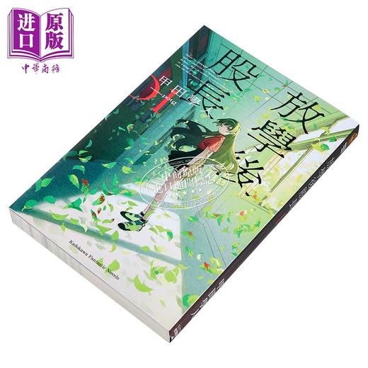 预售 【中商原版】轻小说 放学后股长 第1集 甲田学人 台版轻小说 台湾角川出版 商品图1