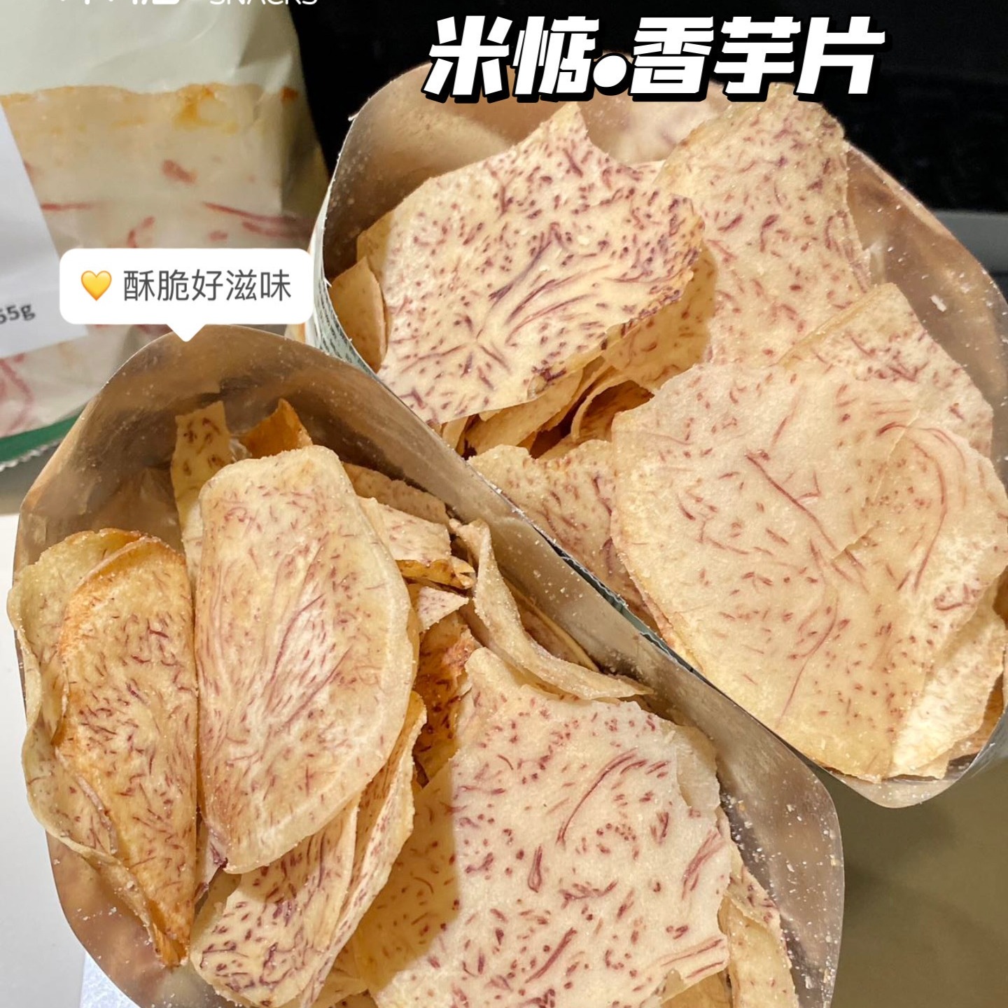 美味嘎嘣脆『米惦椒盐香芋片』薄酥香脆✨美味少盐✨精选槟榔芋❌非油炸高温❌非“膨化”食品，办公室居家追剧必备的健康零食‼